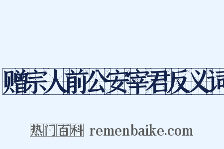 赠宗人前公安宰君反义词是什么意思的图片